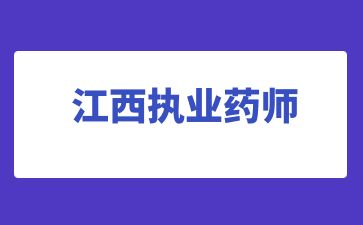 新余執業藥師幾月份報名