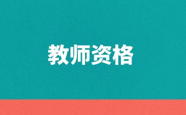 東營教師資格證報名時間