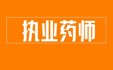 日照考執業藥師資格證需要什么學歷